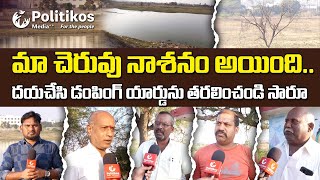 Village Problems, Villagers Request | మా చెరువు నాశనం అయింది  దయచేసి డంపింగ్ యార్డును తరలించండి సారూ