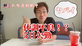 【Vlog:Malaysiaにて人生再挑戦中】体調不良！？やばい何かが違う　5日欠勤　#malaysia #人生