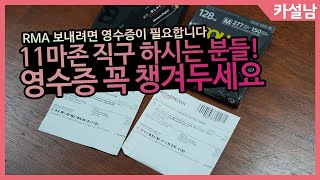 11마존 직구하시는 분들 필수! RMA를 위해 영수증 챙겨놓으세요