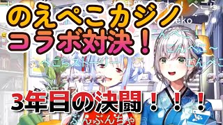 のえぺこカジノコラボ対決！3年目の決闘！！！【ホロライブ/兎田ぺこら/白銀ノエル】 ホロスコープ【ホロライブ切り抜きch】ドラゴンクエストXI 過ぎ去りし時を求めて S