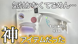 100均キャン★ドゥのLED-UVランプをレビュー！セルフネイラーは絶対買うべき！330円で超優秀！