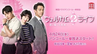 ＜衛星劇場2024年04月＞韓国ドラマ RAIN(ピ)主演 『ウェルカム２ライフ～君と描いた未来～』 アンコール一挙放送 30秒予告