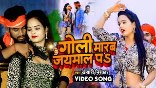 VIDEO | गोली मारब जयमाल पS | Khesari Nirankar | Goli Marab Jaymal Pa | Bhojpuri Hit Song 2022