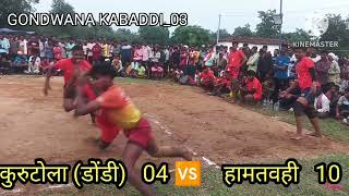 🔴 दो दिवसीय कबड्डी प्रतियोगिता चिहरो 🔴 ( भानुप्रतापपुर ) कुरुटोला डोंडी 🆚 हामतवही🔥 खतरनाक मुकाबला 🔥