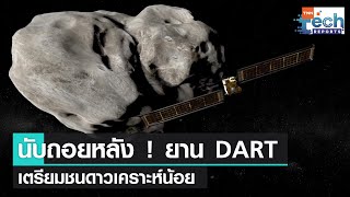 นับถอยหลัง ! ยานอวกาศ DART ทำภารกิจชนดาวเคราะห์น้อย 26 กันยายนนี้ | TNN Tech Reports