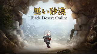 黒い砂漠（Black Desert Online）#4 レベリング作業配信