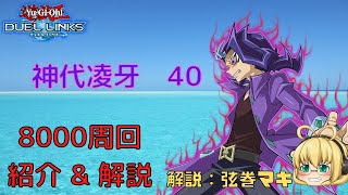 【デュエルリンクス】神代凌牙40　8000周回\u0026解説！【VOICEROID実況】