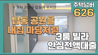 수원시 탑동 창민주택 탑동공원바로앞 살기편한 빌라 주택넘버626