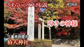 【椿大神社】鈴鹿の道開きパワースポット