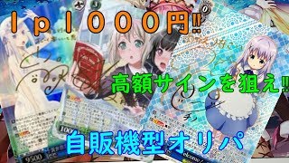 【オリパ開封】ヴァイス１パック１０００円自販機でまさかの軌跡を起こす⁉