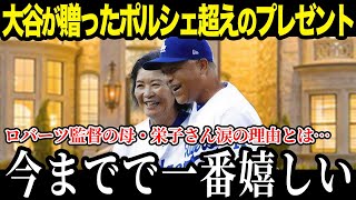 大谷がロバーツ監督の母に衝撃の贈り物「翔平は私たちに…」米メディアも驚愕した大谷の行動がヤバい！【海外の反応/MLB/メジャー/野球】