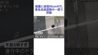 路面に直径40cmの穴  東名高速道路の一部で閉鎖