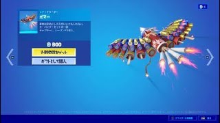 フォートナイト　グライダー「ボマー」Fortnite　カ・バング！セットの一部　チャプター２、シーズン７で導入