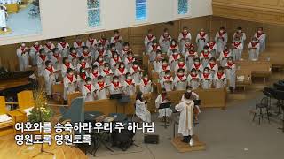 20200705 한신교회 시온 찬양대 - Gloria