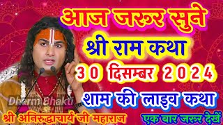 🌹30 दिसंबर 2024 की राम कथा//शाम की लाइव कथा//आज जरूर सुने!!#anirudhacharyajikibhagbat #katha