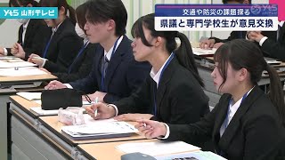 交通や防災の課題探る 県議と専門学校生が意見交換