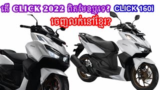 New Honda Click 160i 2022 | ចេញជាផ្លូវការហើយឬនៅ?