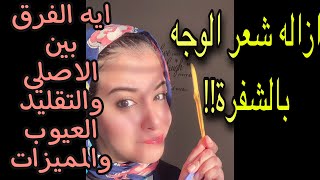 تجربتي بالتفصيل مع شفرات حلاقه الوجهه🙈 العيوب والمميزات الطريقه الصحيحه للإستخدام👍