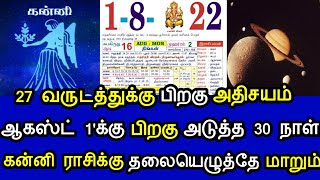 27 வருடத்துக்கு பிறகு அதிசயம் ஆகஸ்ட் 1'க்கு பிறகு அடுத்த 30 நாள் கன்னி ராசிக்கு தலையேழுத்தே மாறும்