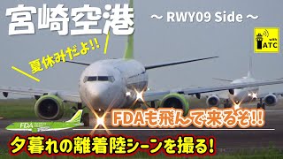 【宮崎空港】夏休みだよ!! 夕暮れの離着陸シーンを撮る! ～ Miyazaki Airport RWY09 \u0026 27  Takeoff \u0026 Landing (2023/7/28)