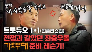 트롯듀오 원플러스원 (김민교\u0026이병철) 의 가요무대 준비 노래레슨 영상