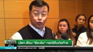 ปตท.ฟ้อง ‘ธีระชัย’ กรณีคืนท่อก๊าซ