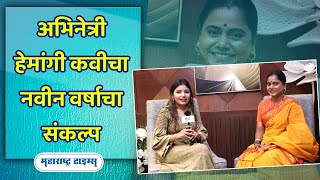 हेमांगी कवीचे यंदाच्या वर्षाविषयी हटके उत्तर | Interview with Hemangi Kavi | Maharashtra Times