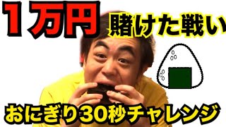 １万円を賭けた戦い〜おにぎり30秒チャレンジ〜【早食い】