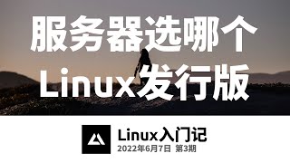 Linux入门记03，服务器上的Linux发行版我是怎么选的