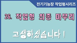 26. 전기기능장 작업형_최종 마무리