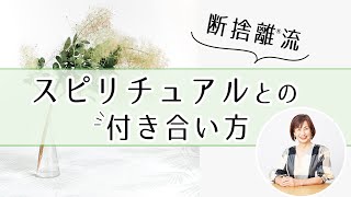 【断捨離】自分のチカラを信頼する方法