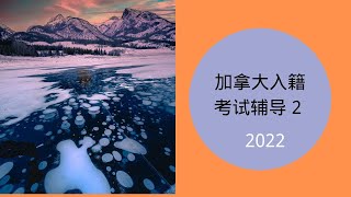 🇨🇦2022加拿大入籍考试辅导 Canada Citizenship Test（2）