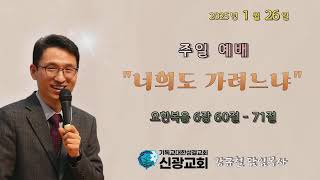 250126 신광성결교회 주일오전2부예배 \