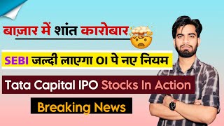 बाजार मे शांत कारोबार 🤔 सेबी जल्दी लाएगा नए OI नियम 🔥 Tata Capital IPO 💥 Stocks ‼️ Breaking News