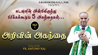 அறிவின் அகந்தை  | அருங்கொடை இல்லம் - திருச்சி |