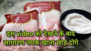 सेंधा नमक के फायदे जो आपको हैरानकर देगी |पतंजलि सेंधा नमक Review | Patanjali Rock Salt | Patanjali