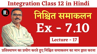 Maths Class 12 Chapter 7 in Hindi: समाकलन | Ncert Ex 7.10 | Definite Integration