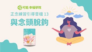 【可能幸福學院】正念練習引導音檔 13｜與念頭脫鉤