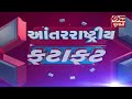 કેટલાક રાષ્ટ્રીય આંતરરાષ્ટ્રીય સમાચાર સંક્ષિપ્તમાં...