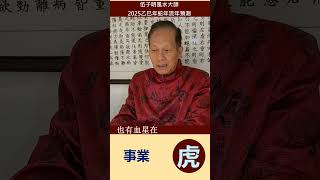 2025, 乙巳木蛇年, 流年預測, 屬虎的生肖運程, 國語/普通話, 加拿大風水大師伍子明  #風水大師伍子明 #2025乙巳木蛇年