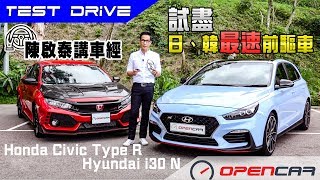 陳啟泰講車經-試盡日、韓最速前驅車Honda Civic Type R x Hyundai i30 N