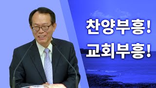 GNTV 유인관 - 10분말씀 : 찬양부흥! 교회부흥!