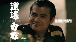 【MV搶先看】 國際橋牌社2角色主題曲｜董事長樂團《逍遙自在》