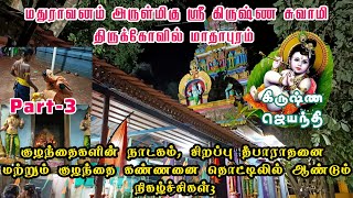 Krishna jayanti Mathuravanam Sree Krishna swamy temple mathapuram 2023 #krishnajayanthi2023