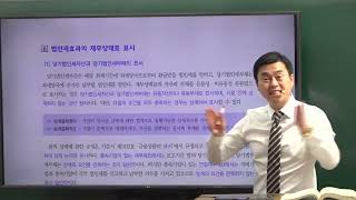 [공개특강 - 2023 중급회계 19장 법인세회계] 법인세회계 Part 5 (김기동T)