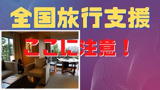 全国旅行支援をわかりやすく解説！注意点、最新情報