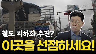 철도 지하화되면 어디를 투자해야 할까?