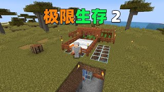 MC极限生存2：狂挖钻石！建造村民基地，养牛种甘蔗！