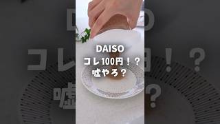 【100均】ダイソー＊「コレ100円、嘘やろ？」家族も驚いたコスパ！自動で量れるキッチングッズ♪