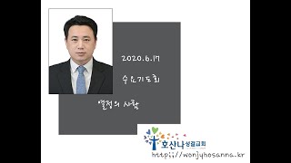 20200617  수요기도회 설교